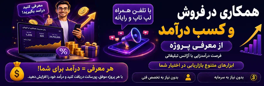 همکاری در فروش خدمات