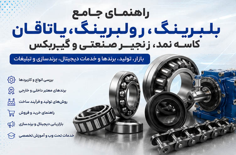 بلبرینگ، رولبرینگ، یاتاقان، کاسه نمد، زنجیر صنعتی و گیربکس 