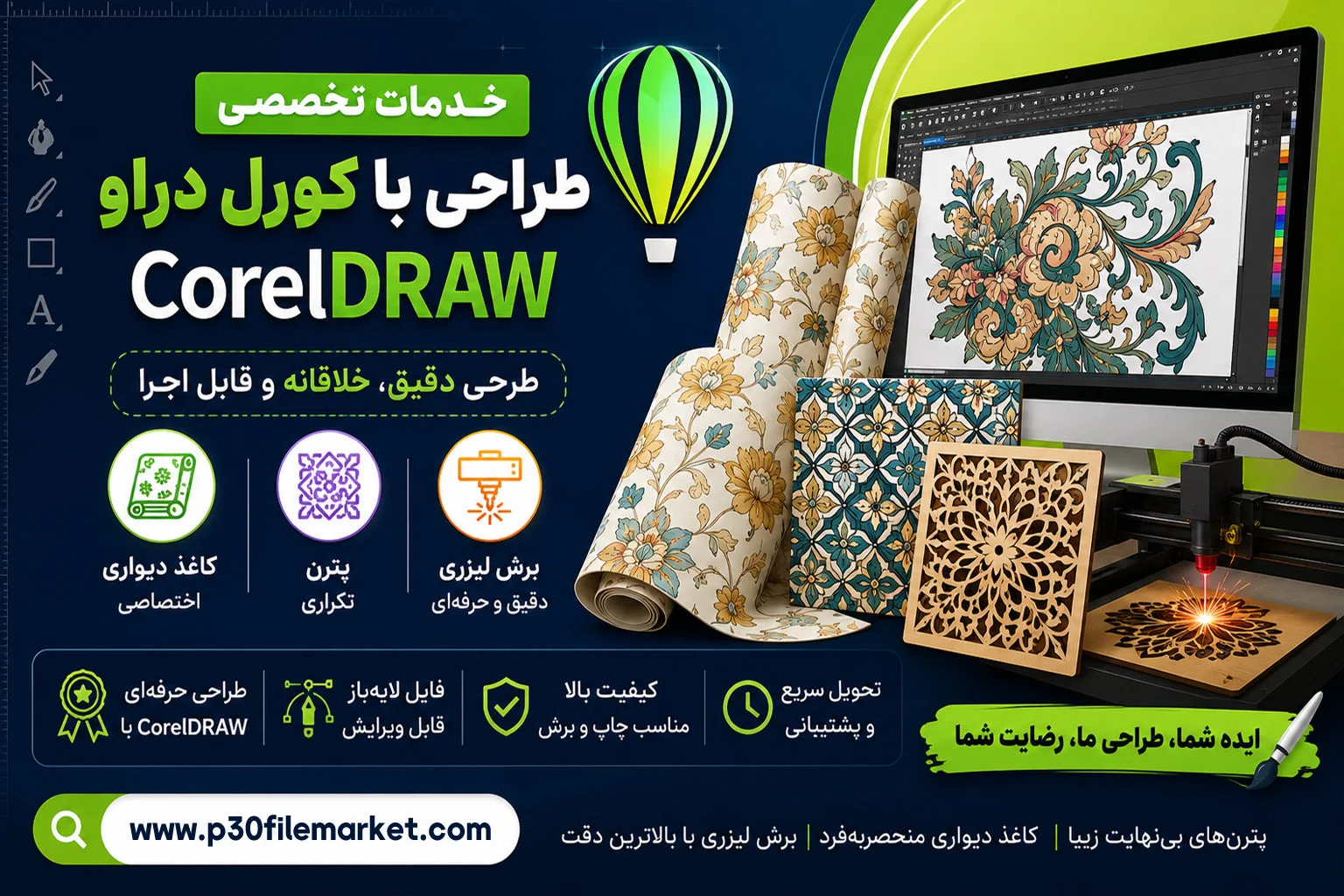 خدمات تخصصی طراحی با کورل دراو CorelDRAW در تهران | پترن، کاغذ دیواری، برش لیزری